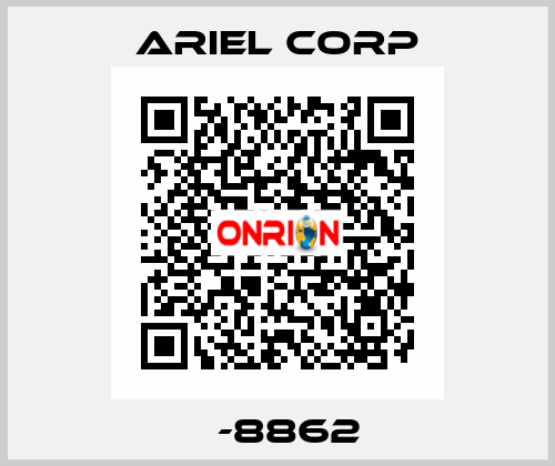 А-8862 Ariel Corp